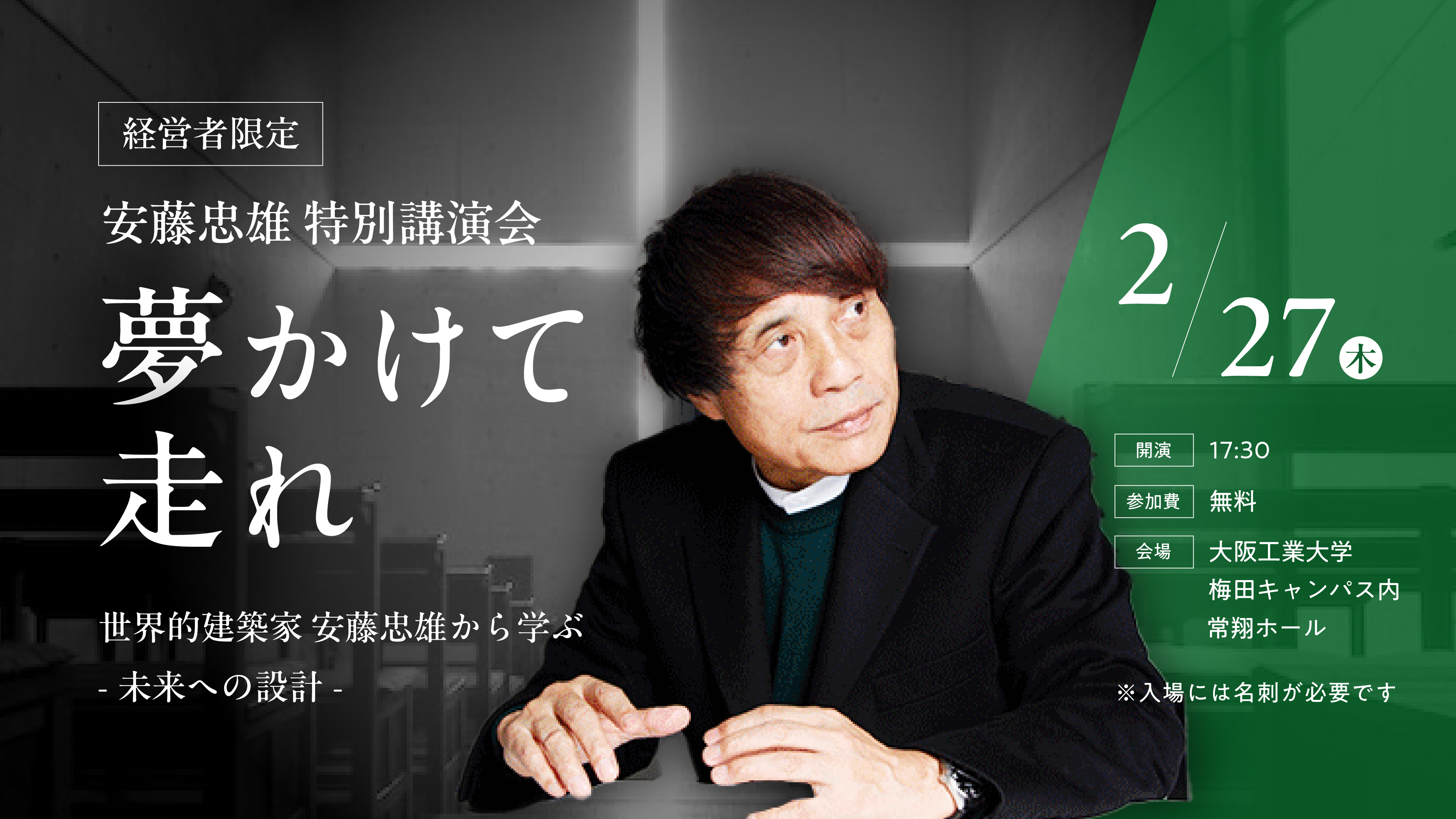 安藤忠雄氏 経営者向け講演会 夢をかけて走れ